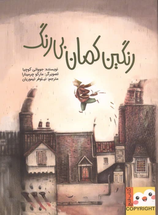 رنگین کمان بی رنگ (کتاب فنچ)،(گلاسه) | جووانی کوچیا | انتشارات ایران بان