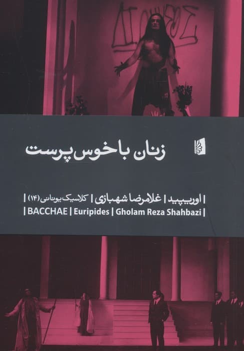 زنان باخوس پرست | اوریپید | انتشارات بیدگل