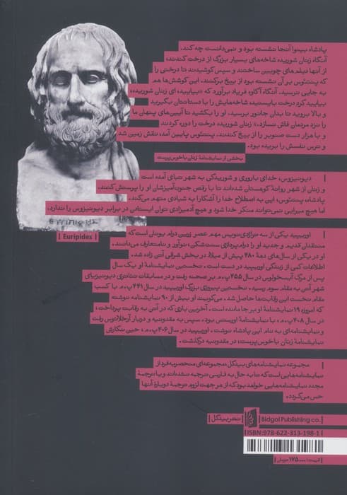 زنان باخوس پرست | اوریپید | انتشارات بیدگل — تصویر ۲