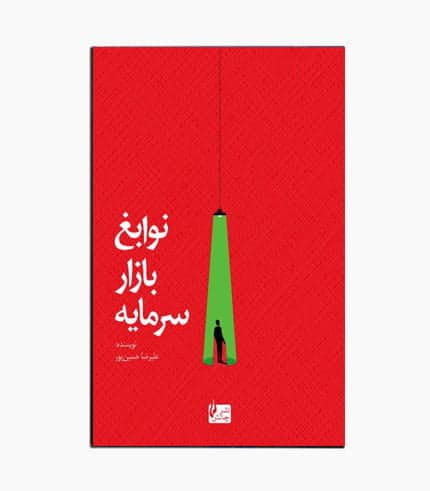 کتاب نوابغ بازار سرمایه