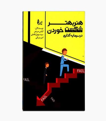 کتاب هنر بهتر شکست خوردن در سرمایه گذاری