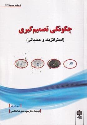 کتاب چگونگی‌ تصمیم‌ گیری