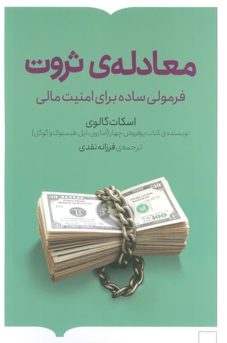 معادله ی ثروت (فرمولی ساده برای امنیت مالی) | اسکات گالوی | انتشارات کتابستان برخط