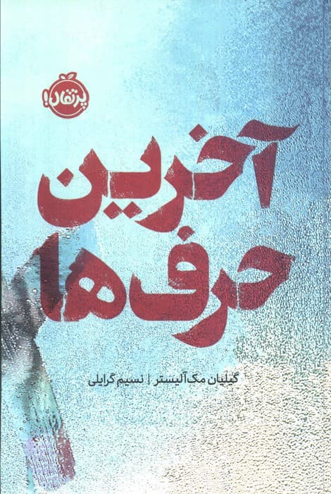 آخرین حرف ها (فانتوم) | گیلیان مک آلیستر | انتشارات پرتقال