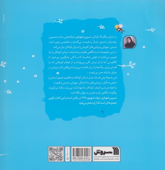 یک خار،یک گل (مجموعه شعر) | نسرین شهبازی | انتشارات سروش — تصویر ۲