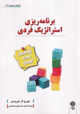 کتاب برنامه ریزی استراتژیک فردی