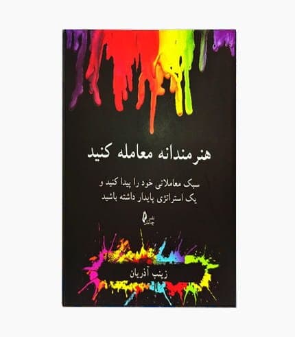 کتاب هنرمندانه معامله کنید