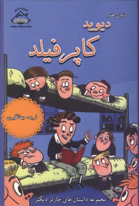 دنیای هنر دیوید کاپرفیلد (مجموعه داستان های چارلز دیکنز) | چارلز دیکنز | انتشارات فرین