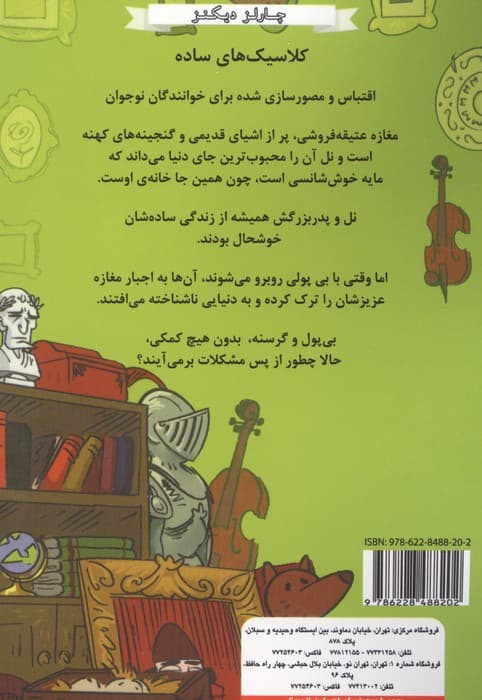 دنیای هنر مغازه عتیقه فروشی قدیمی (مجموعه داستان های چارلز دیکنز) | چارلز دیکنز | انتشارات فرین — تصویر ۲