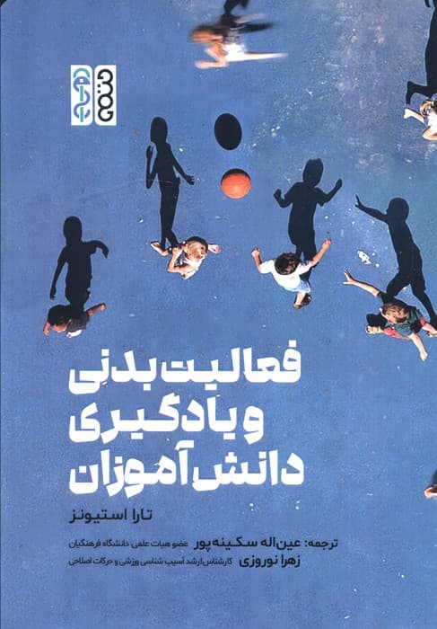 فعالیت بدنی و یادگیری دانش آموزان | تارا استیونز | انتشارات حتمی