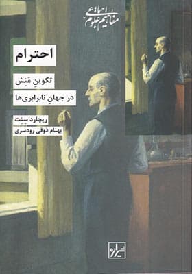 کتاب احترام تکوین‌‌ منش‌ در جهان‌ نابرابری‌ ها