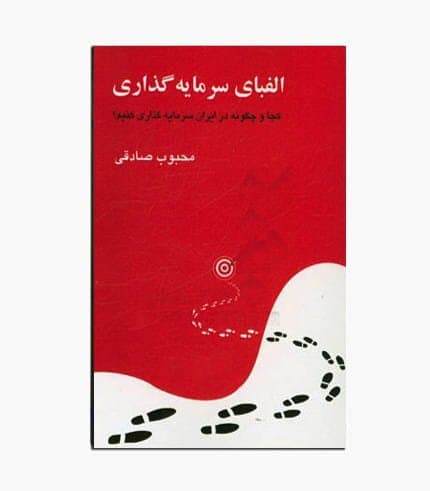 کتاب الفبای سرمایه گذاری