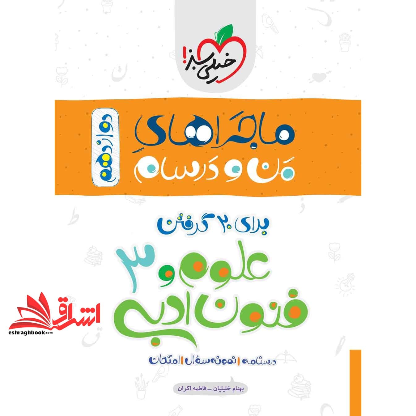 کتاب ماجراهای من و درسام دوازدهم ۱۲ علوم و فنون ادبی ۳ دوازدهم