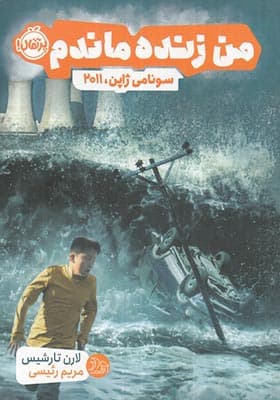 کتاب من زنده ماندم سونامی ژاپن 2011
