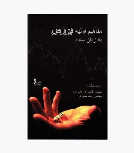 کتاب مفاهیم اولیه بورس به زبان ساده