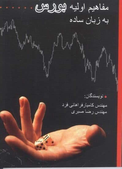 کتاب مفاهیم اولیه بورس به زبان ساده — تصویر ۲