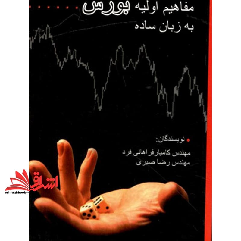 کتاب مفاهیم اولیه بورس به زبان ساده — تصویر ۳