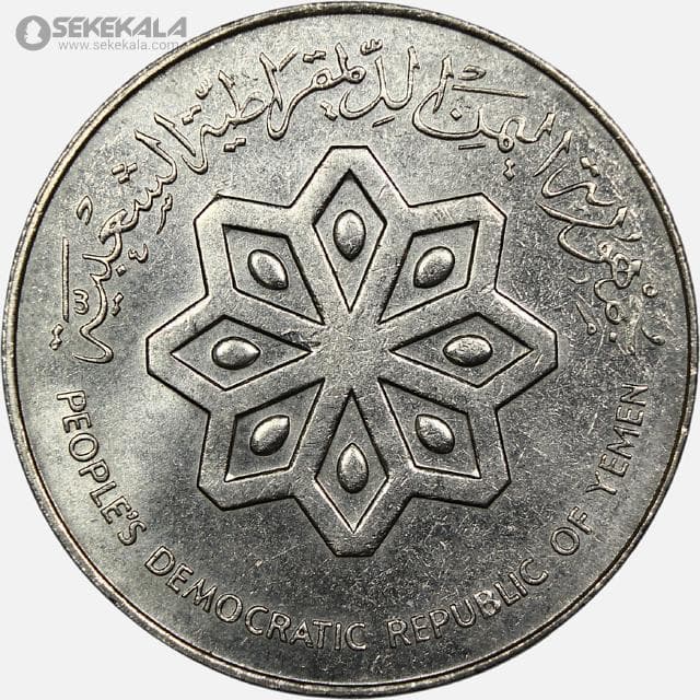 سکه 50 فلس یمن جنوبی 1979 (بسیار کمیاب) (+AU) — تصویر ۲