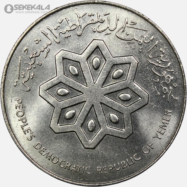 سکه 50 فلس یمن جنوبی 1979 (بسیار کمیاب) (UNC) — تصویر ۲