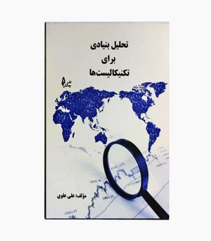 کتاب تحلیل بنیادی برای تکنیکالیست ها