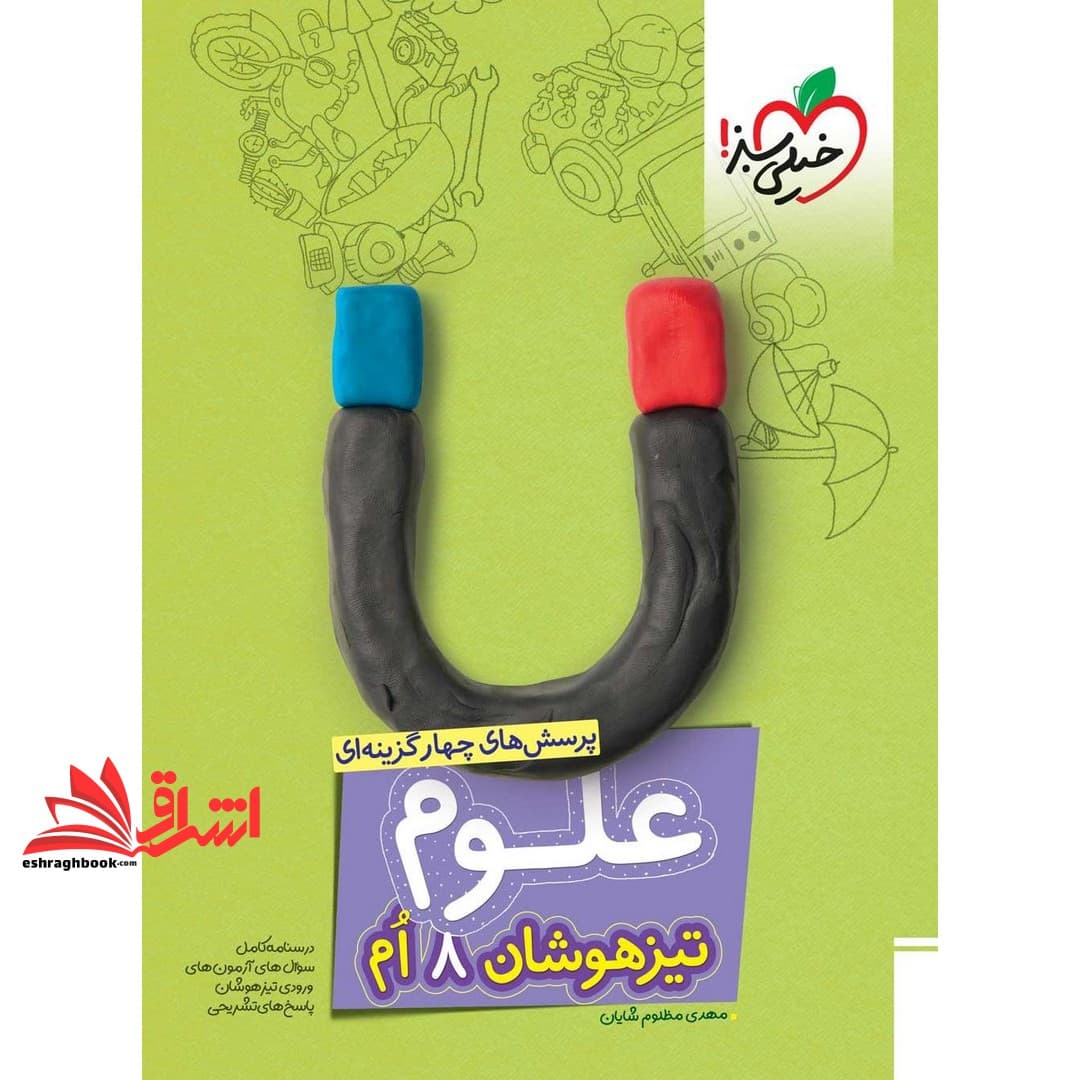 کتاب تست پرسش های چهارگزینه ای علوم هشتم (تیزهوشان)