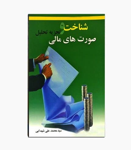 کتاب شناخت و تجزیه تحلیل صورت‌ های مالی