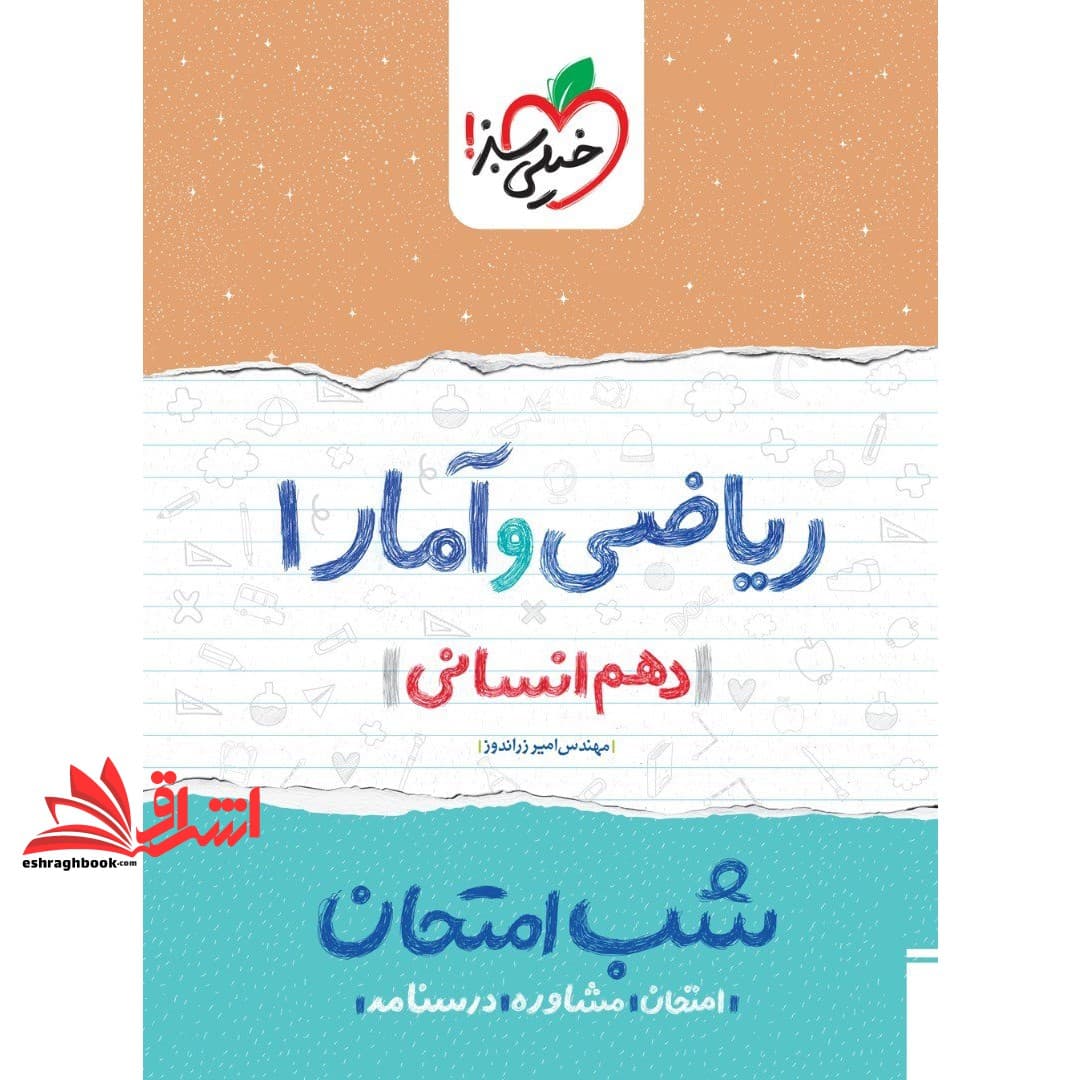 کتاب شب امتحان ریاضی و آمار ۱ دهم رشته انسانی۱۴۰۴