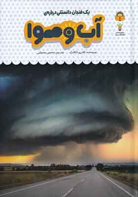 کتاب یک فنجان دانستنی 30 آب‌ و هوا