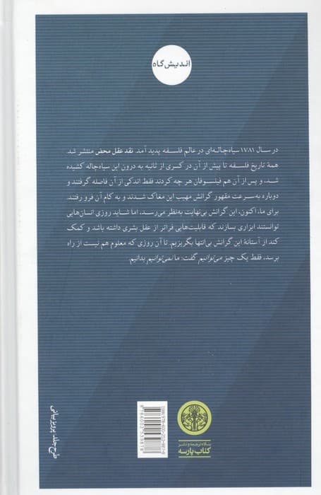 نقد عقل محض | ایمانوئل کانت | انتشارات کتاب پارسه — تصویر ۲