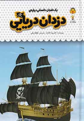کتاب یک فنجان دانستنی 50 دزدان دریایی