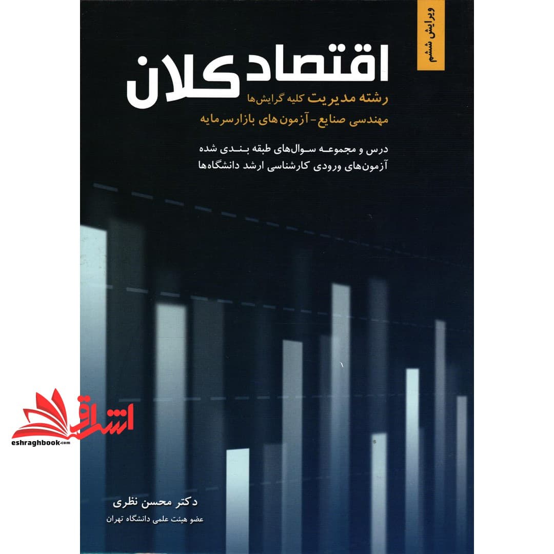 کتاب اقتصاد کلان (رشته مدیریت کلیه گرایش ها-مهندسی صنایع-آزمون های بازار سرمایه) ویرایش ششم