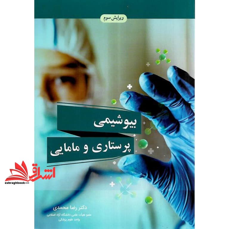 کتاب بیوشیمی پرستاری و مامایی ویرایش سوم