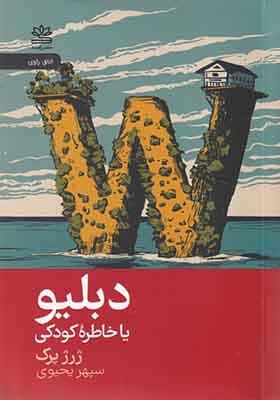 کتاب دبلیو یا خاطره کودکی