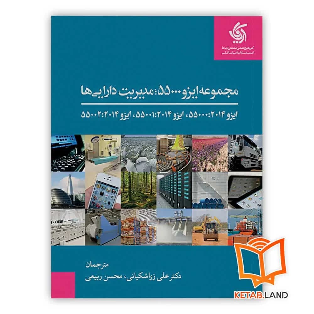 کتاب مجموعه ایزو 55000 ، مدیریت داراییها — تصویر ۲