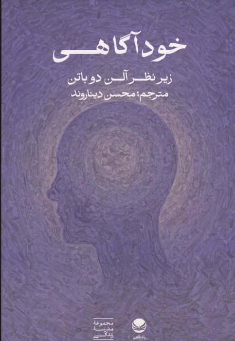 خودآگاهی (زیر نظر آن دوباتن) | آلن دوباتن | انتشارات راه طلایی