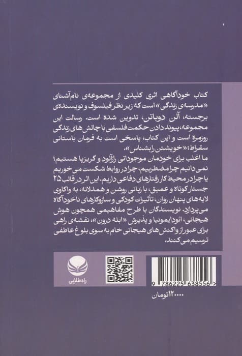 خودآگاهی (زیر نظر آن دوباتن) | آلن دوباتن | انتشارات راه طلایی — تصویر ۲
