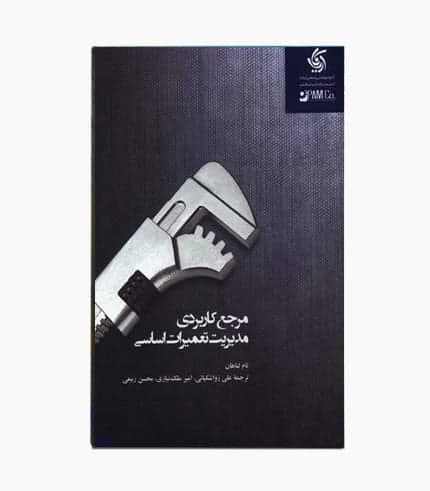 کتاب مرجع کاربردی مدیریت تعمیرات اساسی