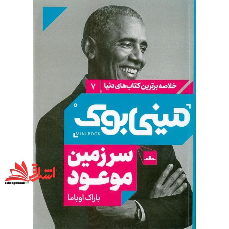 کتاب مینی بوک ۷:سرزمین موعود (خلاصه برترین کتاب های دنیا)