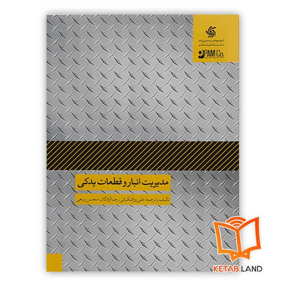 کتاب مدیریت انبار و قطعات یدکی — تصویر ۲