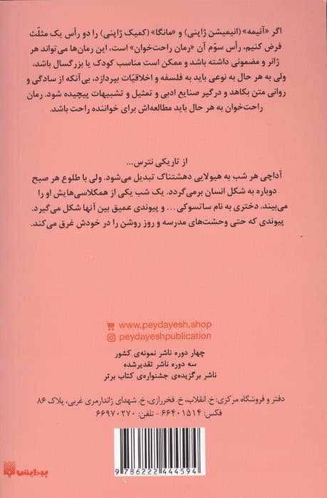 رمان های راحت خوان:کتاب فروشی اشباح 4 (دروازه ای به جهان موازی)،(شمیز،رقعی،پیدایش) | یورو سومینو | انتشارات پیدایش — تصویر ۲