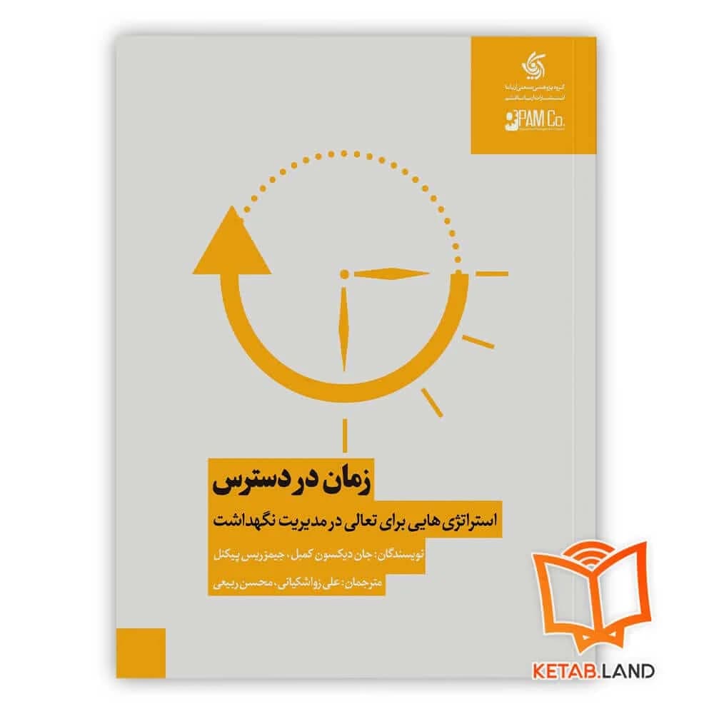 کتاب زمان در دسترس — تصویر ۲