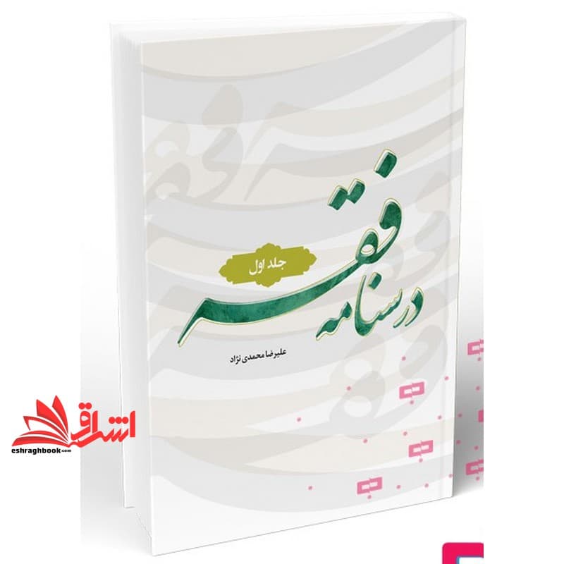 کتاب درسنامه فقه جلد ۱ اول