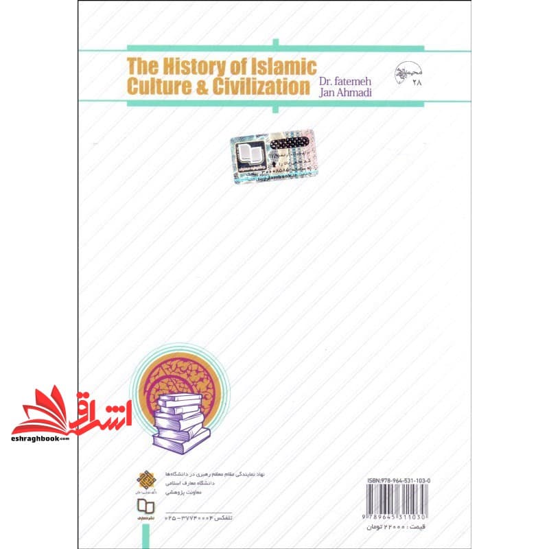 کتاب (طرح جلد جدید نقره ای) تاریخ فرهنگ و تمدن اسلامی * نام درس دانشگاه پیام نور : تاریخ تمدن و فرهنگ — تصویر ۲