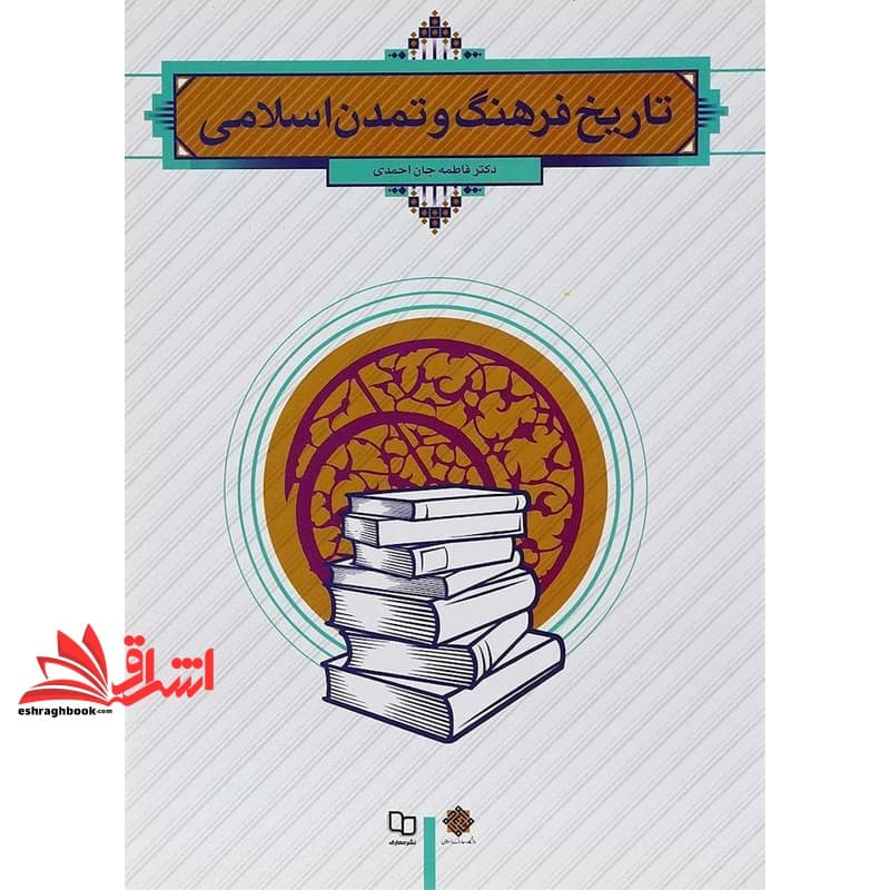 کتاب (طرح جلد جدید نقره ای) تاریخ فرهنگ و تمدن اسلامی * نام درس دانشگاه پیام نور : تاریخ تمدن و فرهنگ