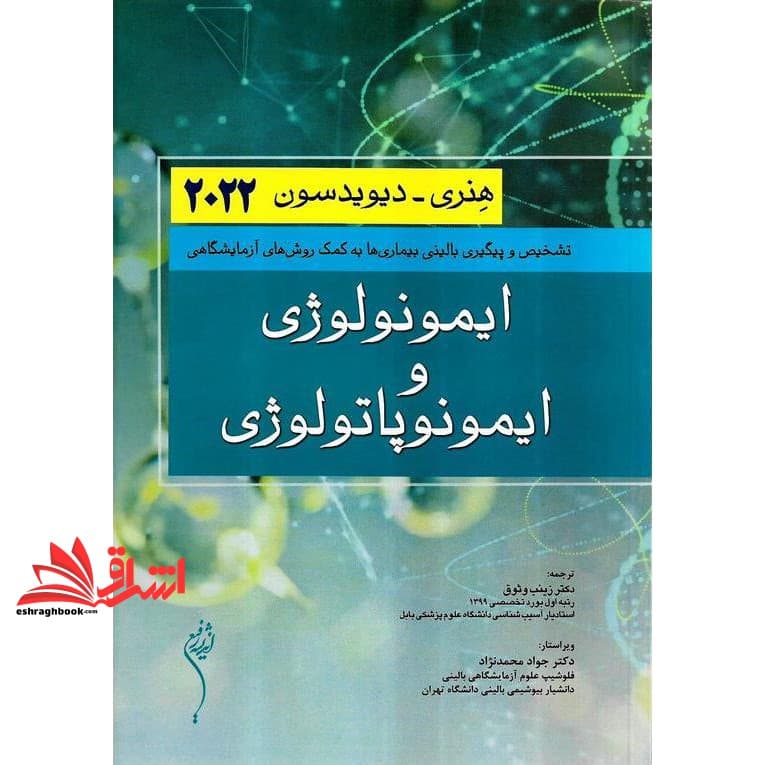 کتاب ایمونولوژی و ایمونوپاتولوژی (تشخیص و پیگیری بالینی بیماری ها به کمک روش های آزمایشگاهی)
