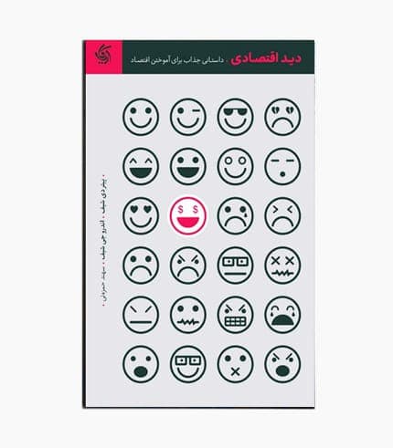کتاب دید اقتصادی
