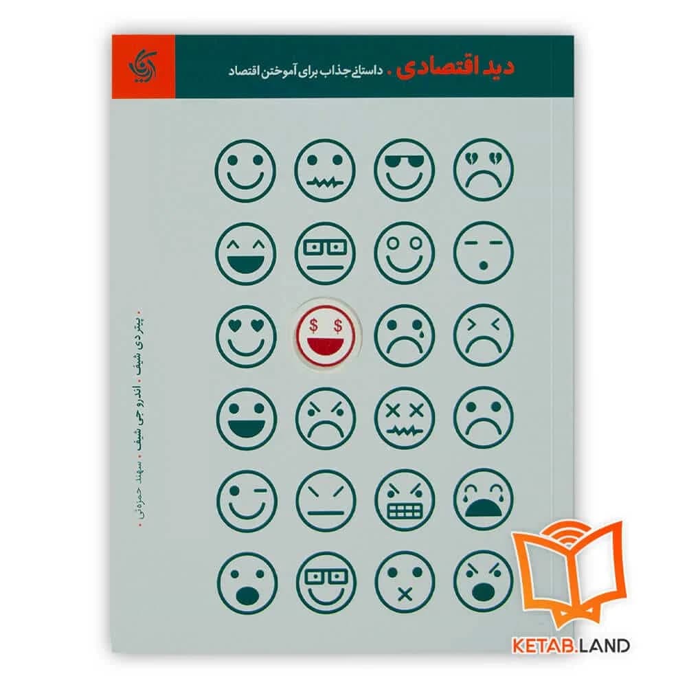 کتاب دید اقتصادی — تصویر ۲