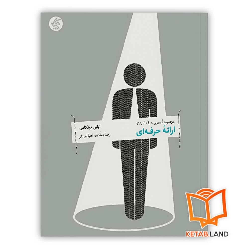 کتاب ارائه حرفه‌ای — تصویر ۲