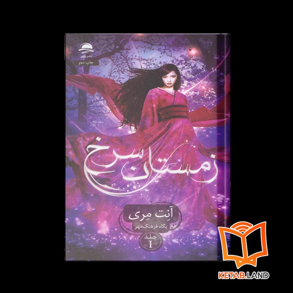 کتاب زمستان سرخ