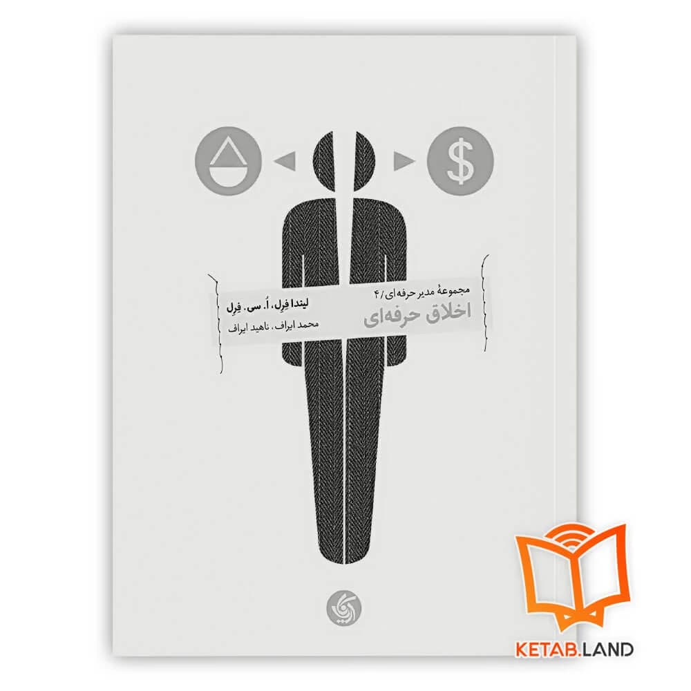 کتاب اخلاق حرفه‌ای — تصویر ۲